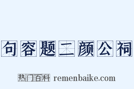 句容题二颜公祠是什么意思的图片
